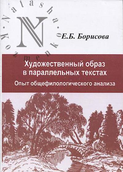 Borisova E.B. Khudozhestvennyi obraz v parallel'nykh tekstakh
