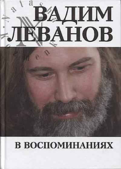 Vadim Levanov v vospominaniiakh.