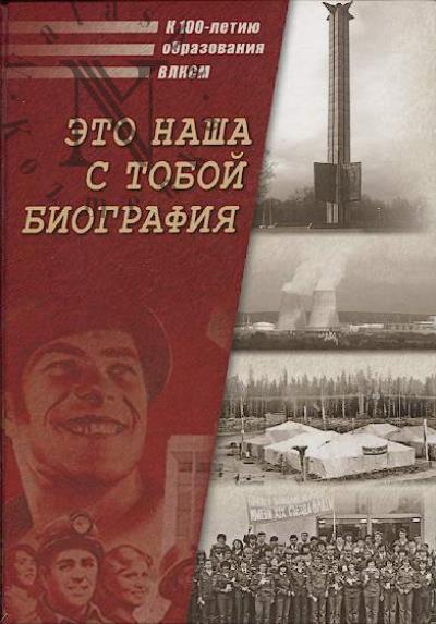 Это наша с тобой биография