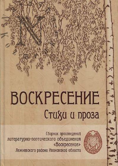 Воскресение