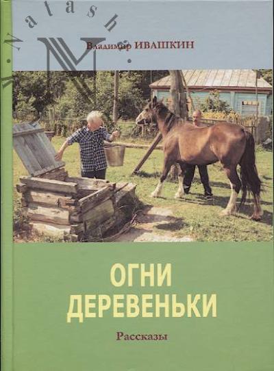 Ivashkin Vladimir. Ogni dereven'ki