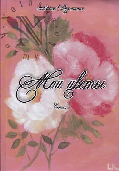 Kuz'minskaia Larisa. Moi tsvety