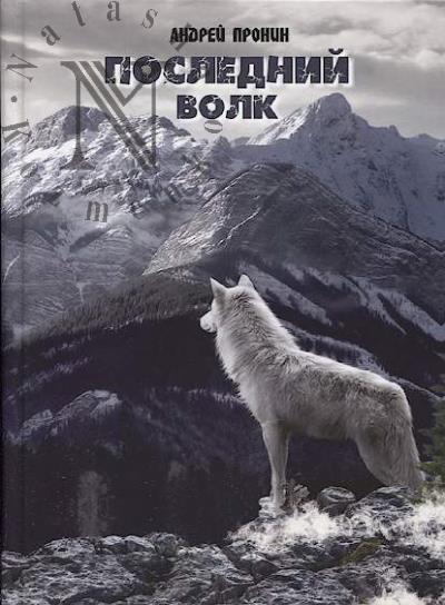 Pronin Andrei. Poslednii Volk