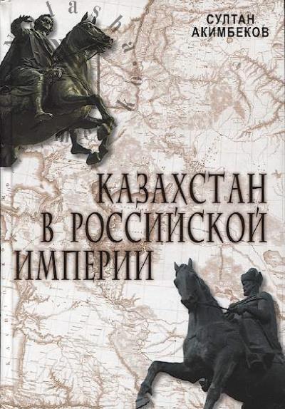 Акимбеков С.М. Казахстан в Российской империи.