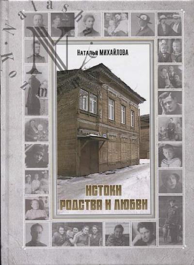 Mikhailova N.N. Istoki rodstva i liubvi