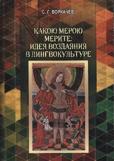 Vorkachev S.G. Kakoiu meroiu merite