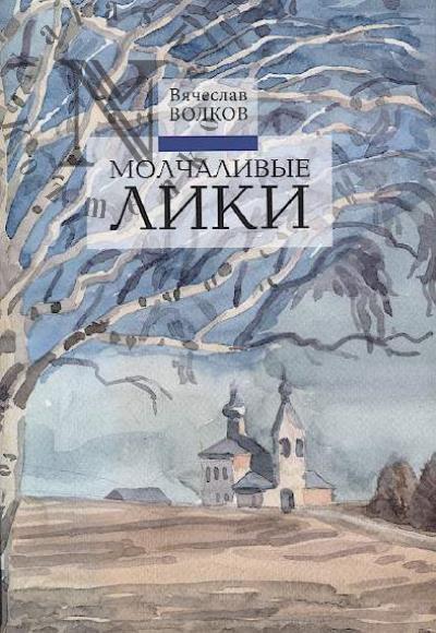 Volkov Viacheslav. Molchalivye liki