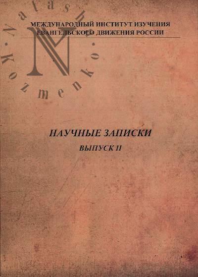 Тиваненко А.В. Общественно-культурная значимость деятельности Английской евангельской духовной миссии в Забайкалье