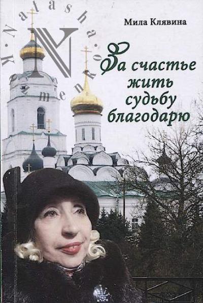 Клявина Мила. За счастье жить судьбу благодарю