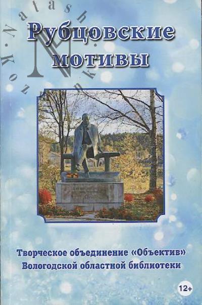 Rubtsovskie motivy