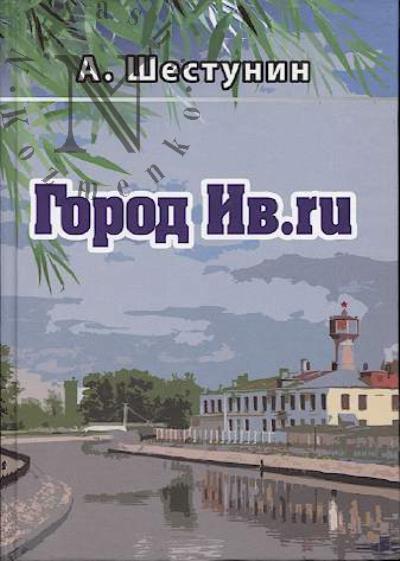 Shestunin Aleksandr. Gorod Iv.ru