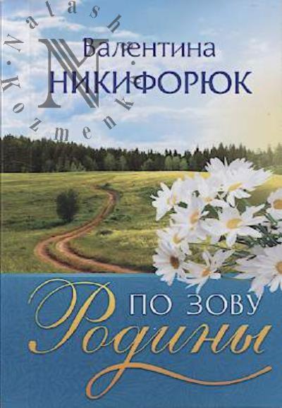 Nikiforiuk Valentina. Po zovu Rodiny