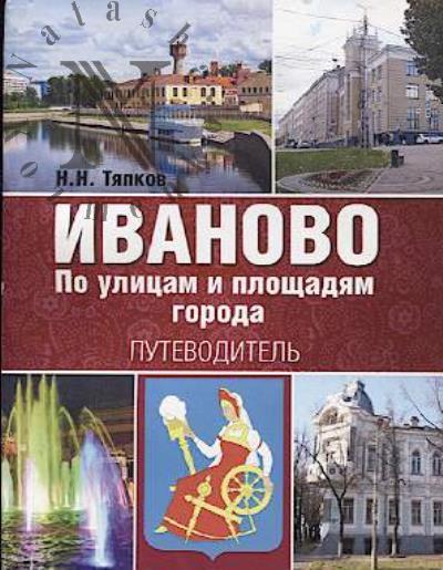 Tiapkov N.N. Ivanovo.
