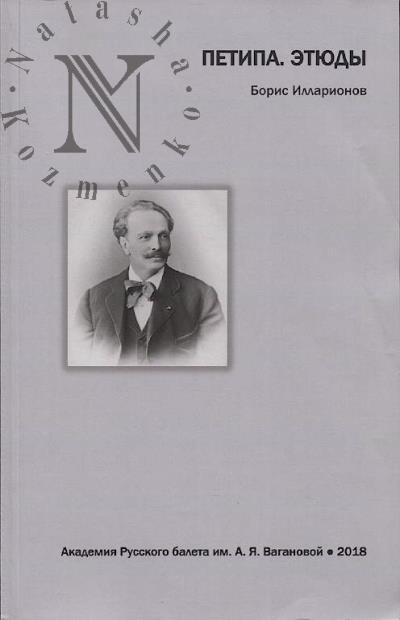 Illarionov B.A. Petipa.
