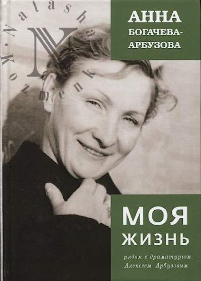 Bogacheva-Arbuzova Anna. Moia zhizn' riadom s dramaturgom Arbuzovym.