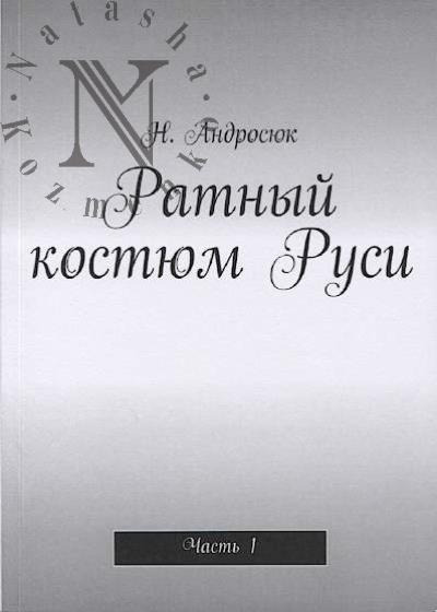 Androsiuk N.A. Ratnyi kostium Rusi.
