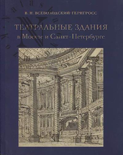 Vsevolodskii-Gerngross V.N. Teatral'nye zdaniia v Moskve i Sankt-Peterburge.