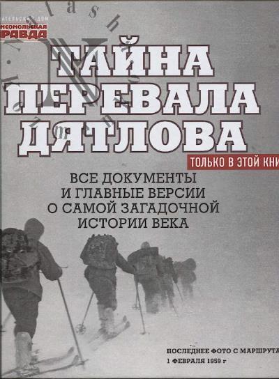 Andreev N.A. Taina perevala Diatlova.