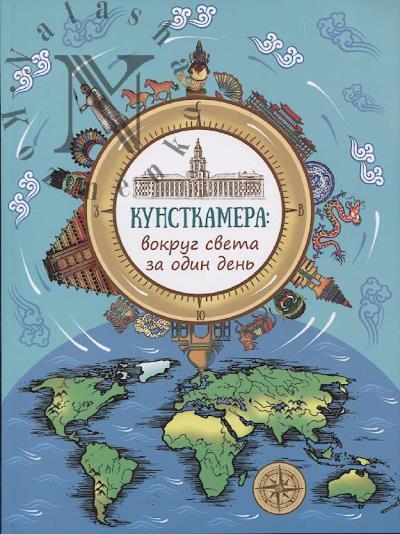 Альбедиль М.Ф. Кунсткамера