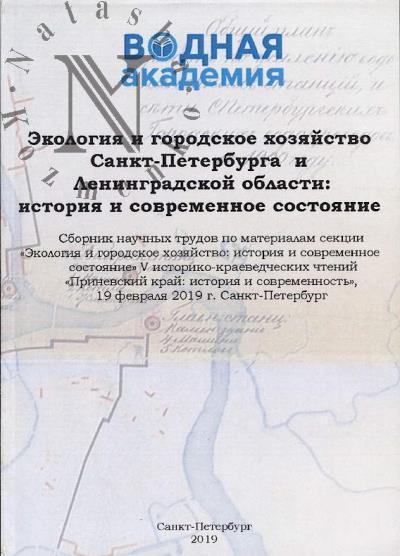 Экология и городское хозяйство Санкт-Петербурга и Ленинградской области