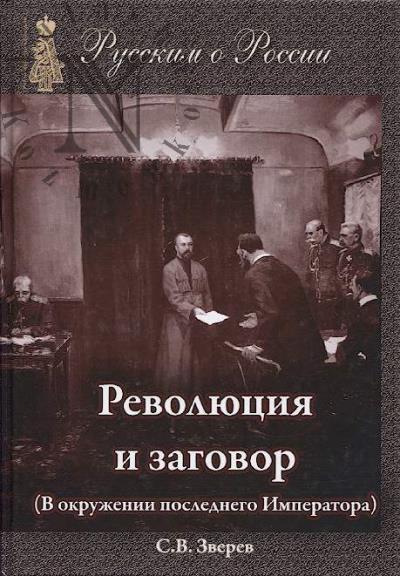 Zverev S.V. Revoliutsiia i zagovor.