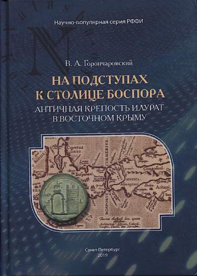 Goroncharovskii V.A. Na podstupakh k stolitse Bospora.