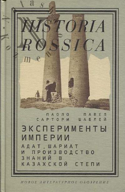 Сартори Паоло. Эксперименты империи