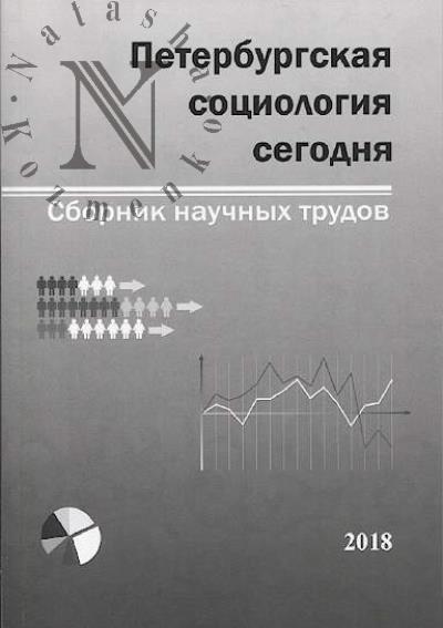 Peterburgskaia sotsiologiia segodnia