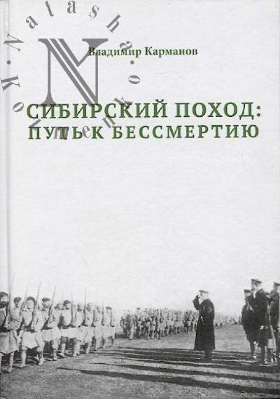 Karmanov V.P. Sibirskii pokhod