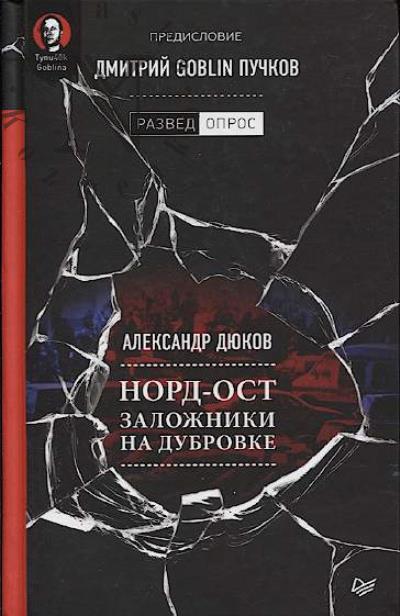 Diukov A.R. Nord-Ost.