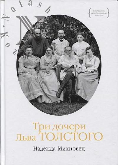 Mikhnovets Nadezhda. Tri docheri L'va Tolstogo.