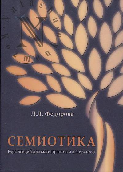 Семиотика