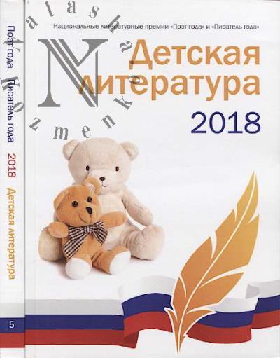 Detskaia literatura 2018