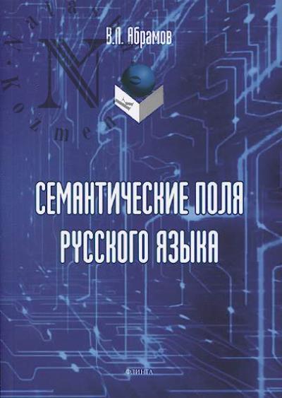 Abramov V.P. Semanticheskie polia russkogo iazyka