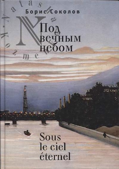 Sokolov B.I. Pod vechnym nebom