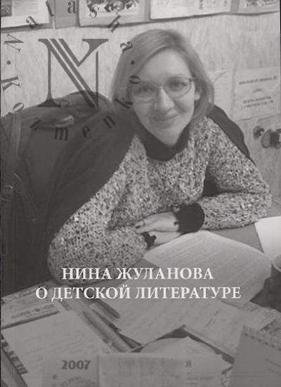 Жуланова Н.Ю. Нина Жуланова о детской литературе