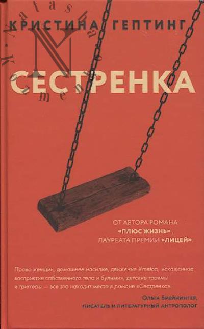Gepting Kristina. Sestrenka
