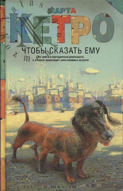 Кетро Марта. Чтобы сказать ему