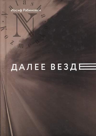 Рабинович Иосиф. Далее везде