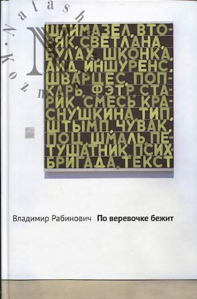 Rabinovich Vladimir. Po verevochke bezhit