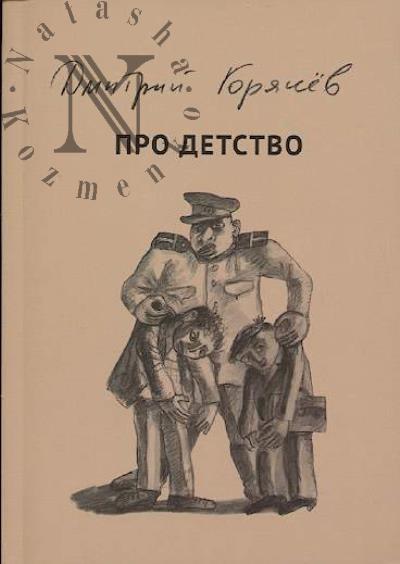 Goriachev Dmitrii. Pro detstvo