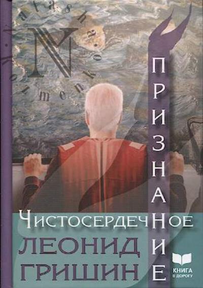 Гришин Леонид. Чистосердечное признание