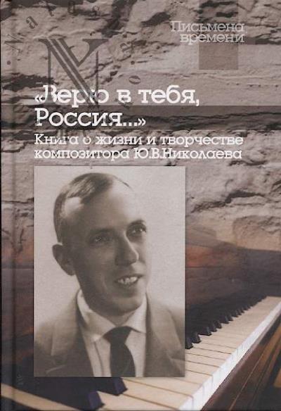"Верю в тебя, Россия…".
