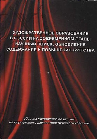 Khudozhestvennoe obrazovanie v Rossii na sovremennom etape