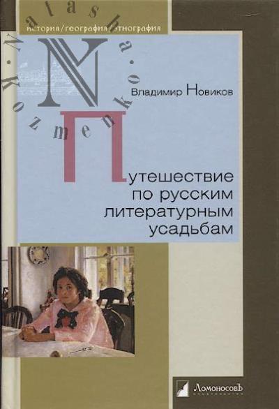 Novikov Vladimir. Puteshestvie po russkim literaturnym usad'bam.