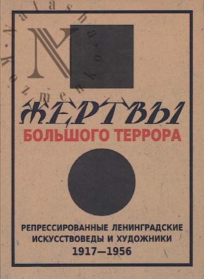 Zhertvy Bol'shogo terrora.