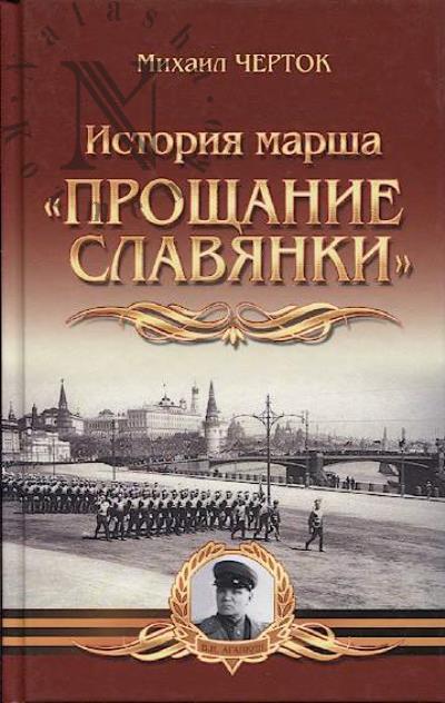 Черток М.Д. История марша "Прощание славянки".