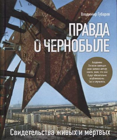 Gubarev Vladimir. Pravda o Chernobyle.