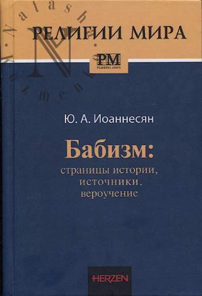 Иоаннесян Ю.А. Бабизм