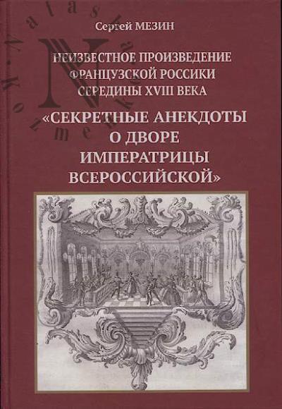 Mezin S.A. Neizvestnoe proizvedenie frantsuzskoi Rossiki serediny XVIII veka "Sekretnye anekdoty o dvore imperatritsy Vserossiiskoi".